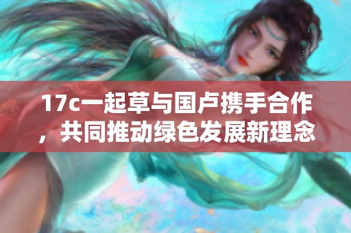 17c一起草與國盧攜手合作<div   id=