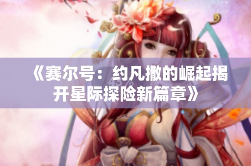 《賽爾號：約凡撒的崛起揭開星際探險新篇章》