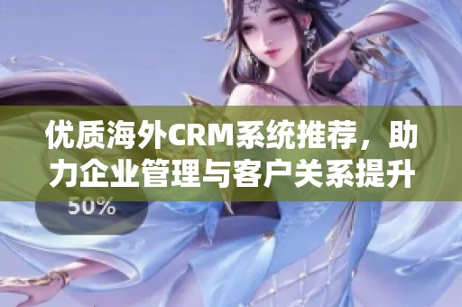優(yōu)質海外CRM系統(tǒng)推薦<div   id=