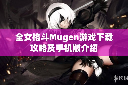 全女格斗Mugen游戲下載攻略及手機版介紹