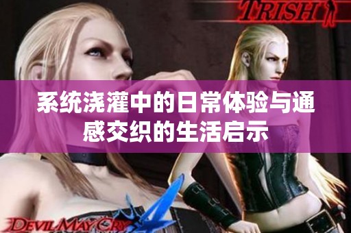 系統(tǒng)澆灌中的日常體驗(yàn)與通感交織的生活啟示