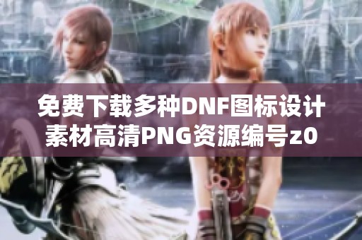 免費下載多種DNF圖標設計素材高清PNG資源編號z09io86l4