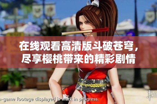 在線觀看高清版斗破蒼穹<div   id=