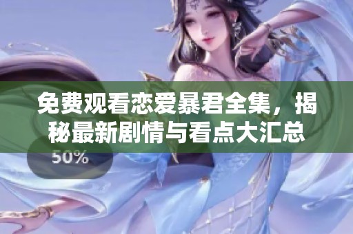 免費(fèi)觀看戀愛暴君全集<div   id=