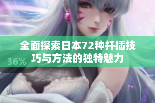 全面探索日本72種扦插技巧與方法的獨(dú)特魅力