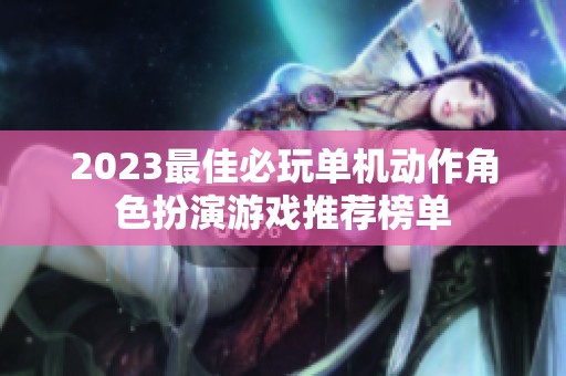 2023最佳必玩單機動作角色扮演游戲推薦榜單