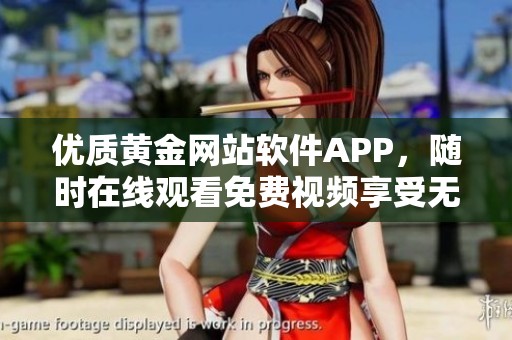 優(yōu)質(zhì)黃金網(wǎng)站軟件APP<div   id=