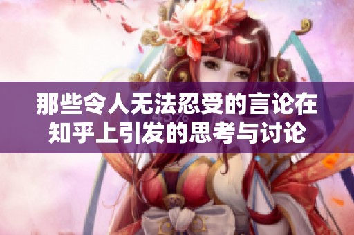 那些令人無法忍受的言論在知乎上引發(fā)的思考與討論