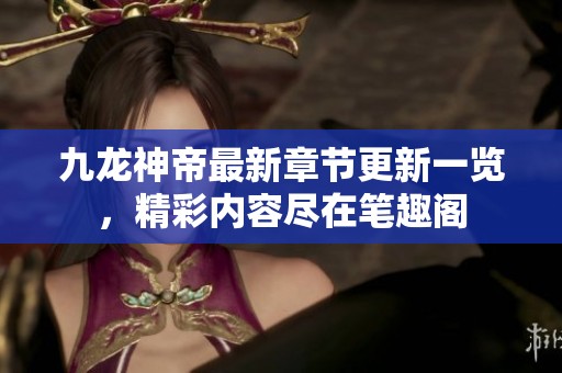 九龍神帝最新章節(jié)更新一覽<div   id=