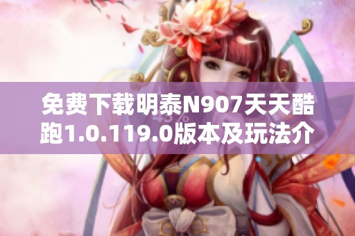 免費下載明泰N907天天酷跑1.0.119.0版本及玩法介紹