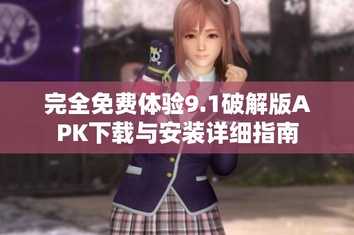 完全免費體驗9.1破解版APK下載與安裝詳細指南