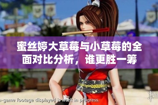 蜜絲婷大草莓與小草莓的全面對比分析，誰更勝一籌