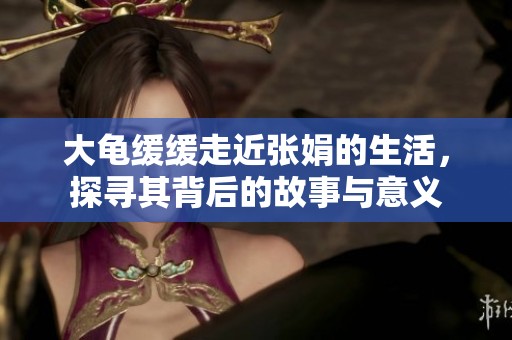 大龜緩緩走近張娟的生活，探尋其背后的故事與意義