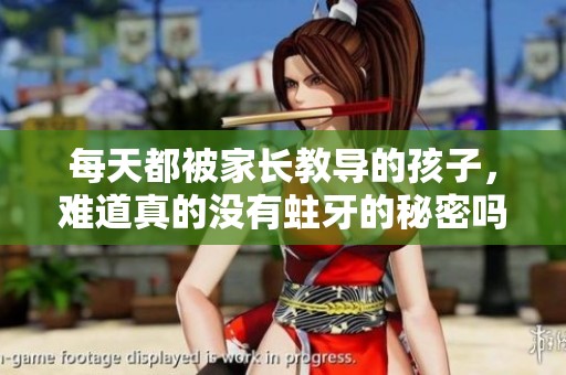 每天都被家長(zhǎng)教導(dǎo)的孩子，難道真的沒(méi)有蛀牙的秘密嗎