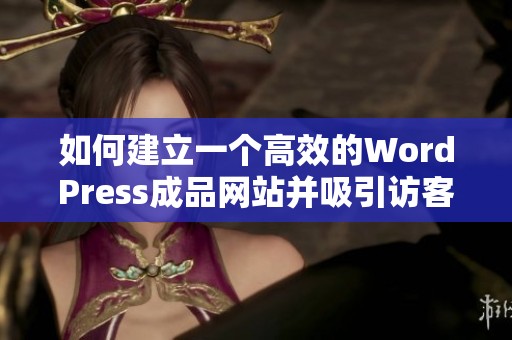 如何建立一個高效的WordPress成品網(wǎng)站并吸引訪客
