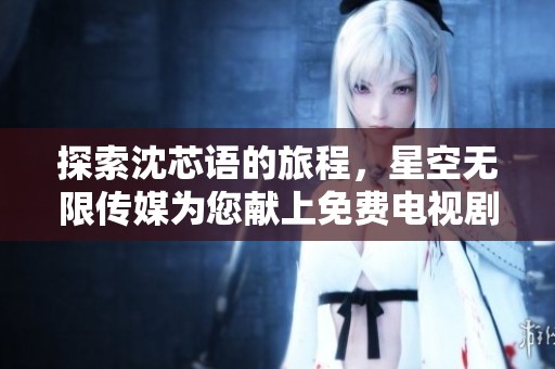 探索沈芯語的旅程<div id=