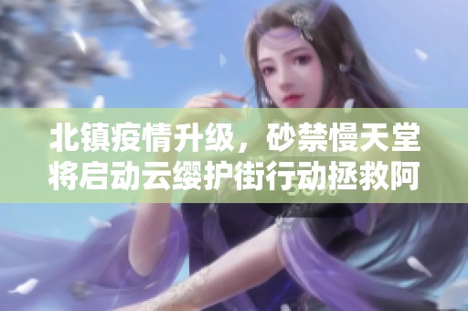 北鎮(zhèn)疫情升級(jí)<div   id=