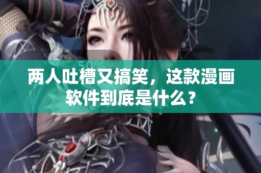 兩人吐槽又搞笑<div   id=