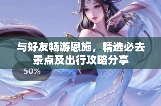 與好友暢游恩施<div   id=