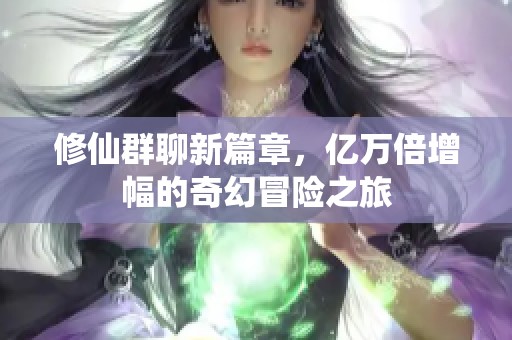 修仙群聊新篇章<div   id=
