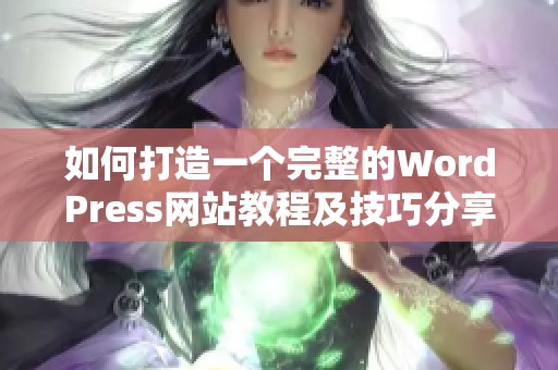 如何打造一個完整的WordPress網(wǎng)站教程及技巧分享