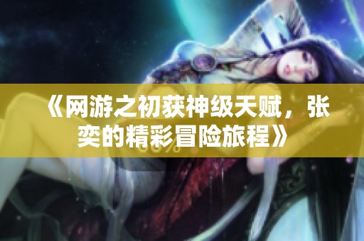 《網(wǎng)游之初獲神級天賦<div   id=