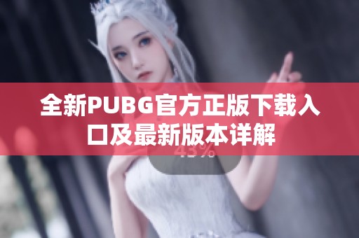 全新PUBG官方正版下載入口及最新版本詳解