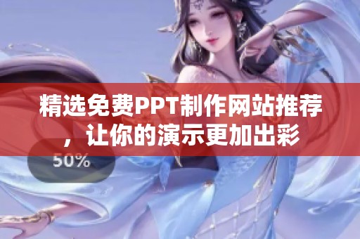 精選免費(fèi)PPT制作網(wǎng)站推薦，讓你的演示更加出彩