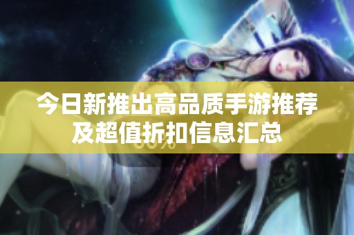 今日新推出高品質手游推薦及超值折扣信息匯總