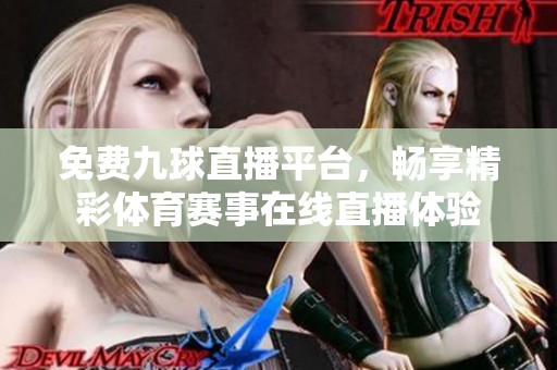 免費九球直播平臺<div   id=
