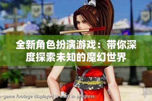 全新角色扮演游戲：帶你深度探索未知的魔幻世界