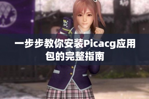 一步步教你安裝Picacg應(yīng)用包的完整指南