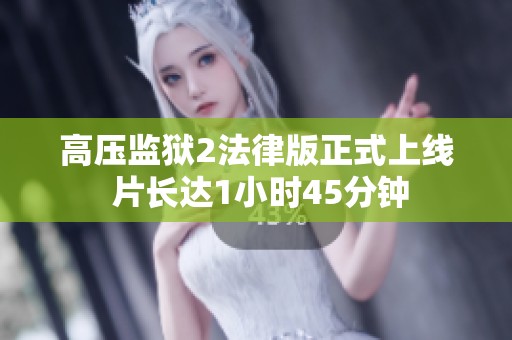 高壓監(jiān)獄2法律版正式上線 片長達(dá)1小時(shí)45分鐘