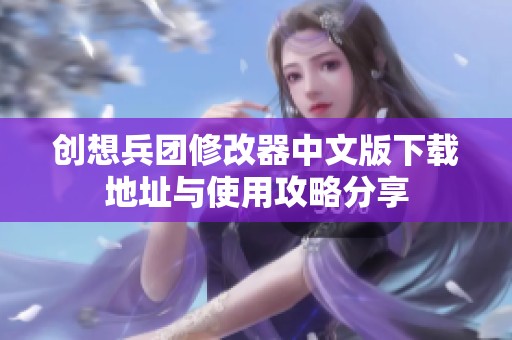 創(chuàng)想兵團(tuán)修改器中文版下載地址與使用攻略分享