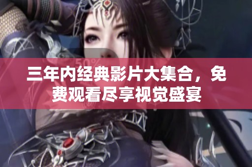 三年內(nèi)經(jīng)典影片大集合<div   id=