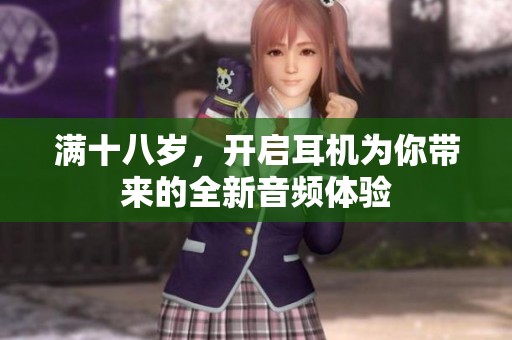 滿十八歲<div   id=