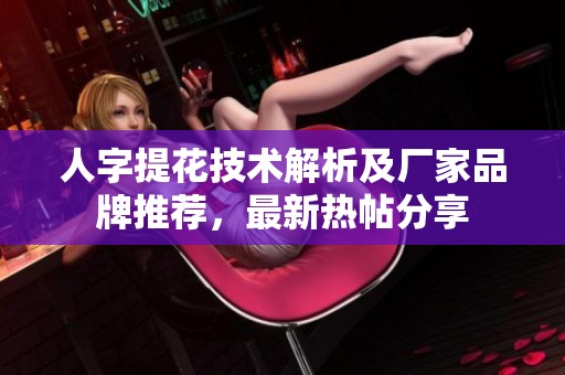 人字提花技術(shù)解析及廠家品牌推薦<div   id=