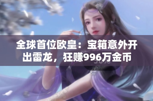 全球首位歐皇：寶箱意外開出雷龍，狂賺996萬金幣