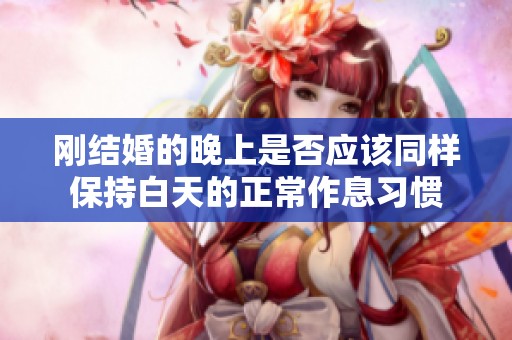 剛結婚的晚上是否應該同樣保持白天的正常作息習慣
