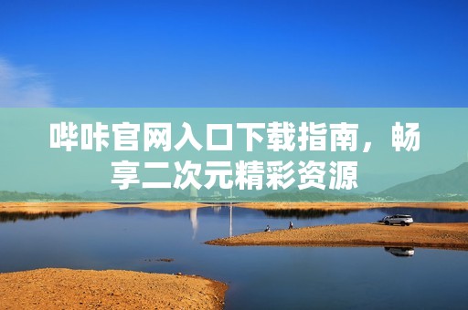 嗶咔官網(wǎng)入口下載指南<div   id=