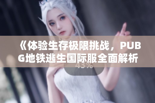 《體驗(yàn)生存極限挑戰(zhàn)<div   id=