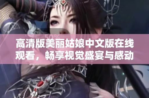 高清版美麗姑娘中文版在線觀看，暢享視覺盛宴與感動(dòng)時(shí)刻