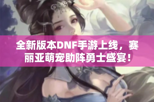 全新版本DNF手游上線<div   id=