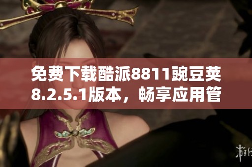 免費(fèi)下載酷派8811豌豆莢8.2.5.1版本<div   id=