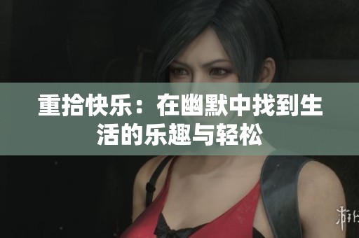 重拾快樂：在幽默中找到生活的樂趣與輕松