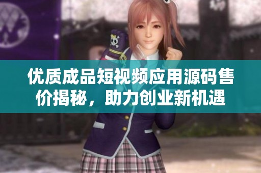 優(yōu)質(zhì)成品短視頻應(yīng)用源碼售價揭秘<div   id=