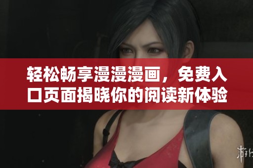 輕松暢享漫漫漫畫(huà)，免費(fèi)入口頁(yè)面揭曉你的閱讀新體驗(yàn)