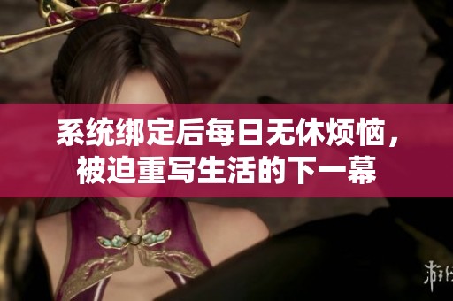 系統(tǒng)綁定后每日無休煩惱，被迫重寫生活的下一幕