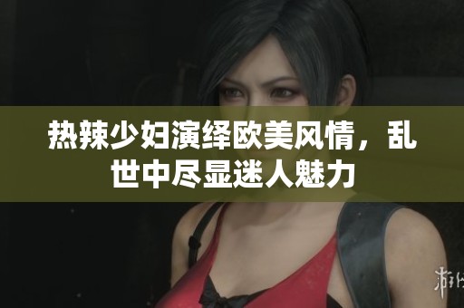 熱辣少婦演繹歐美風(fēng)情<div   id=