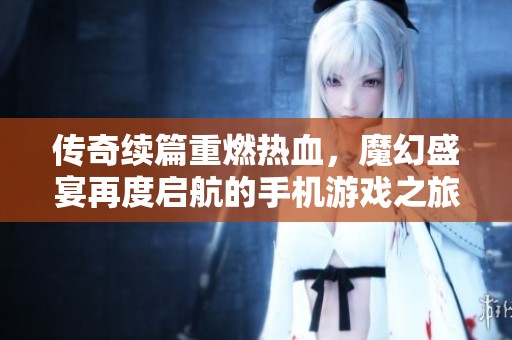 傳奇續(xù)篇重燃熱血<div   id=